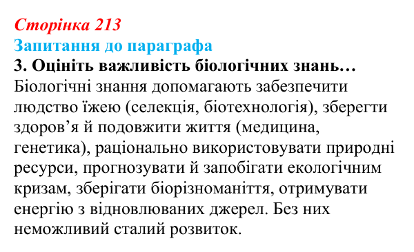Відповідь до завдання 3 (с. 213) з біології для 9 класу, Андерсон 2026: § 56 Стратегія сталого розвитку людства