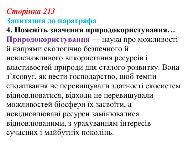 Відповідь до завдання 4 (с. 213) з біології для 9 класу, Андерсон 2026: § 56 Стратегія сталого розвитку людства