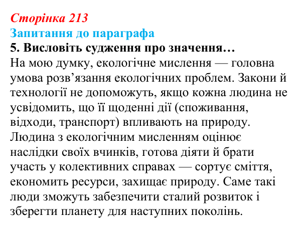 Відповідь до завдання 5 (с. 213) з біології для 9 класу, Андерсон 2026: § 56 Стратегія сталого розвитку людства