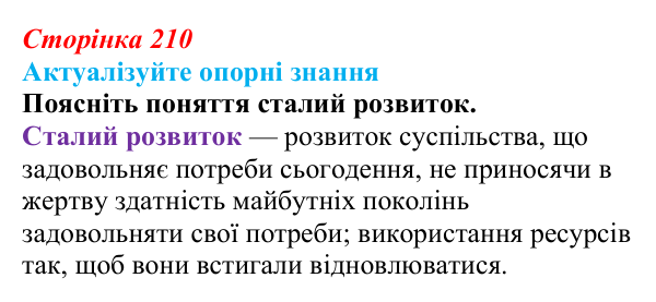 Відповідь до актуалізації знань (с. 210) з біології для 9 класу, Андерсон 2026: § 56 Стратегія сталого розвитку людства