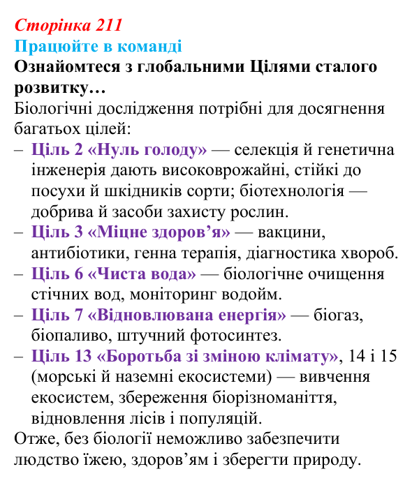Відповідь до завдання для роботи в команді (с. 211) з біології для 9 класу, Андерсон 2026: § 56 Стратегія сталого розвитку...