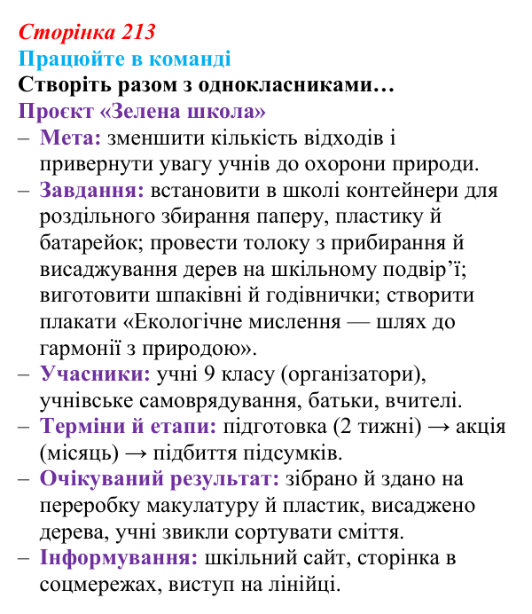 Відповідь до завдання для роботи в команді (с. 213) з біології для 9 класу, Андерсон 2026: § 56 Стратегія сталого розвитку...