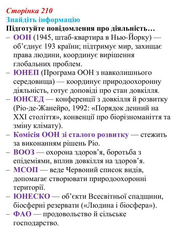 Відповідь до завдання на пошук інформації (с. 210) з біології для 9 класу, Андерсон 2026: § 56 Стратегія сталого розвитку...