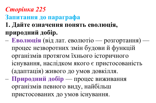 Відповідь до завдання 1 (с. 225) з біології для 9 класу, Андерсон 2026: § 57 Еволюція та її докази. Відкриття Ч. Дарвіна