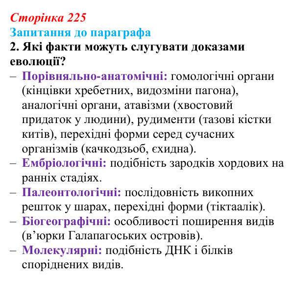 Відповідь до завдання 2 (с. 225) з біології для 9 класу, Андерсон 2026: § 57 Еволюція та її докази. Відкриття Ч. Дарвіна