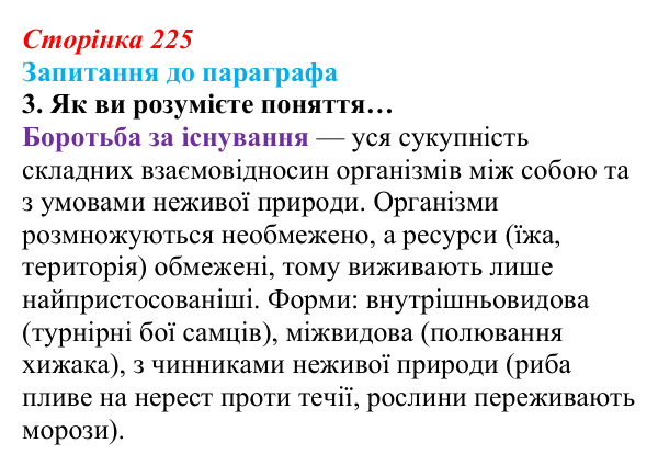 Відповідь до завдання 3 (с. 225) з біології для 9 класу, Андерсон 2026: § 57 Еволюція та її докази. Відкриття Ч. Дарвіна