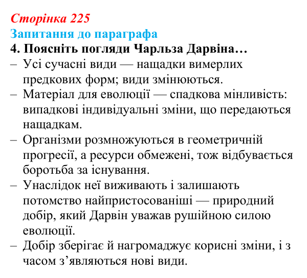 Відповідь до завдання 4 (с. 225) з біології для 9 класу, Андерсон 2026: § 57 Еволюція та її докази. Відкриття Ч. Дарвіна