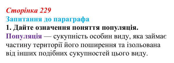 Відповідь до завдання 1 (с. 229) з біології для 9 класу, Андерсон 2026: § 58 Популяція як елементарна одиниця еволюції