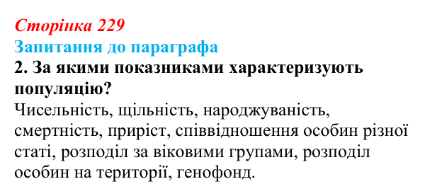 Відповідь до завдання 2 (с. 229) з біології для 9 класу, Андерсон 2026: § 58 Популяція як елементарна одиниця еволюції