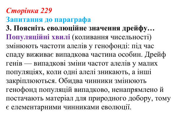 Відповідь до завдання 3 (с. 229) з біології для 9 класу, Андерсон 2026: § 58 Популяція як елементарна одиниця еволюції