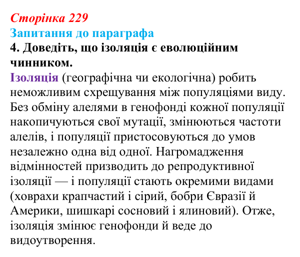 Відповідь до завдання 4 (с. 229) з біології для 9 класу, Андерсон 2026: § 58 Популяція як елементарна одиниця еволюції