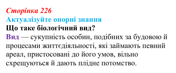 Відповідь до актуалізації знань (с. 226) з біології для 9 класу, Андерсон 2026: § 58 Популяція як елементарна одиниця...