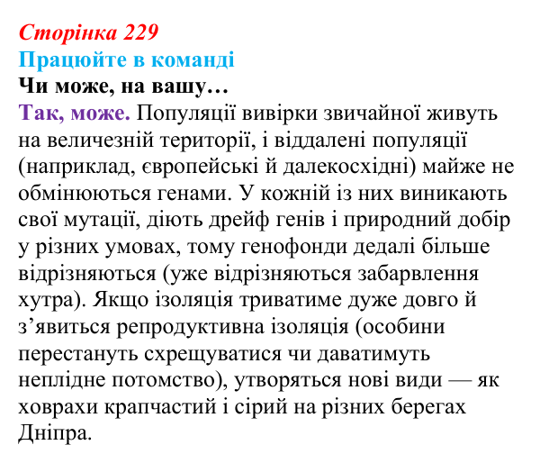Відповідь до завдання для роботи в команді (с. 229) з біології для 9 класу, Андерсон 2026: § 58 Популяція як елементарна...