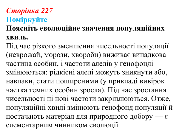 Відповідь до запитання «Поміркуйте» (с. 227) з біології для 9 класу, Андерсон 2026: § 58 Популяція як елементарна одиниця...