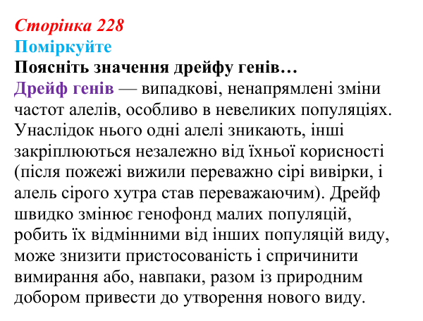 Відповідь до запитання «Поміркуйте» (с. 228) з біології для 9 класу, Андерсон 2026: § 58 Популяція як елементарна одиниця...