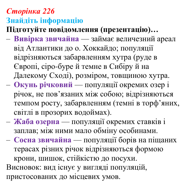 Відповідь до завдання на пошук інформації (с. 226) з біології для 9 класу, Андерсон 2026: § 58 Популяція як елементарна...