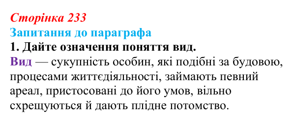Відповідь до завдання 1 (с. 233) з біології для 9 класу, Андерсон 2026: § 59 Видоутворення як етап еволюційного процесу