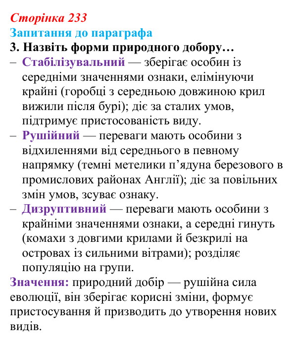 Відповідь до завдання 3 (с. 233) з біології для 9 класу, Андерсон 2026: § 59 Видоутворення як етап еволюційного процесу