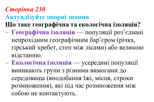 Відповідь до актуалізації знань (с. 230) з біології для 9 класу, Андерсон 2026: § 59 Видоутворення як етап еволюційного...