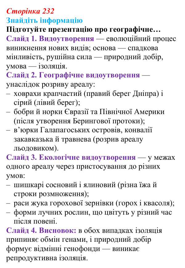 Відповідь до завдання на пошук інформації (с. 232) з біології для 9 класу, Андерсон 2026: § 59 Видоутворення як етап...