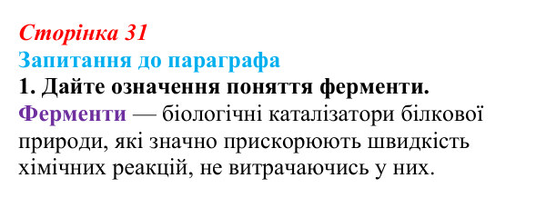 Відповідь до завдання 1 (с. 31) з біології для 9 класу, Андерсон 2026: § 6 Ферменти, їх біологічна роль