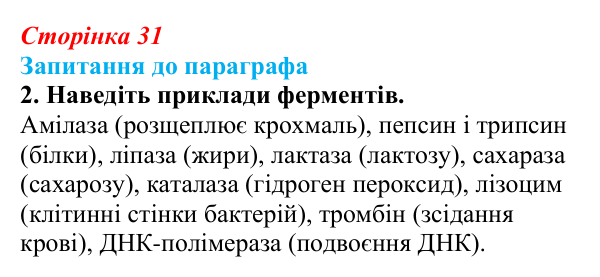 Відповідь до завдання 2 (с. 31) з біології для 9 класу, Андерсон 2026: § 6 Ферменти, їх біологічна роль