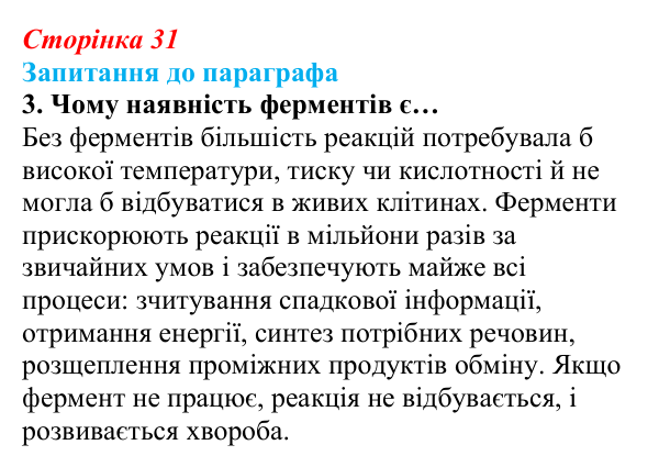 Відповідь до завдання 3 (с. 31) з біології для 9 класу, Андерсон 2026: § 6 Ферменти, їх біологічна роль
