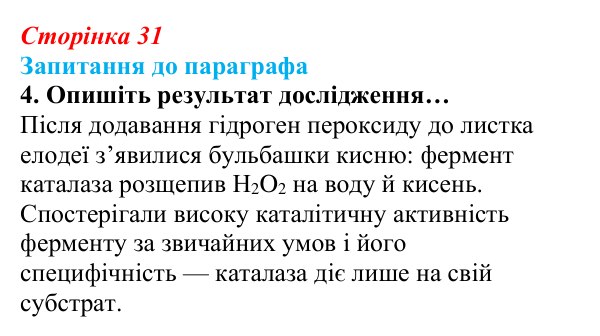 Відповідь до завдання 4 (с. 31) з біології для 9 класу, Андерсон 2026: § 6 Ферменти, їх біологічна роль