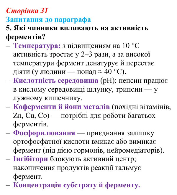 Відповідь до завдання 5 (с. 31) з біології для 9 класу, Андерсон 2026: § 6 Ферменти, їх біологічна роль