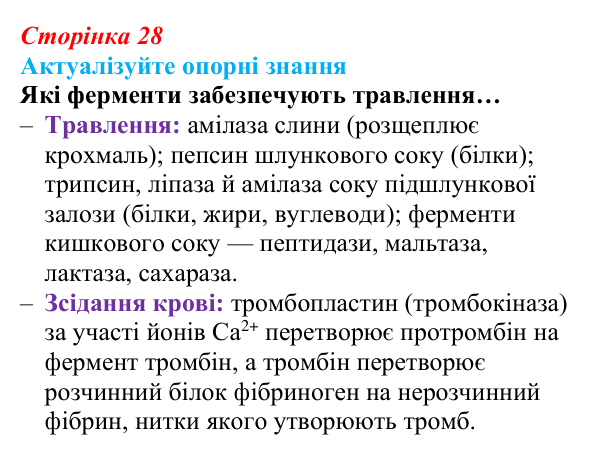 Відповідь до актуалізації знань (с. 28) з біології для 9 класу, Андерсон 2026: § 6 Ферменти, їх біологічна роль