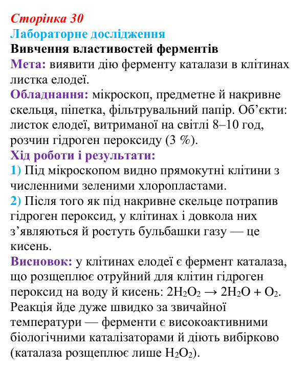 Відповідь до лабораторного дослідження (с. 30) з біології для 9 класу, Андерсон 2026: § 6 Ферменти, їх біологічна роль