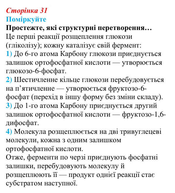 Відповідь до запитання «Поміркуйте» (с. 31) з біології для 9 класу, Андерсон 2026: § 6 Ферменти, їх біологічна роль