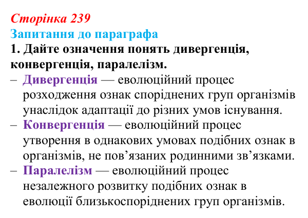 Відповідь до завдання 1 (с. 239) з біології для 9 класу, Андерсон 2026: § 60 Сучасні погляди на еволюцію