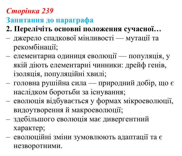 Відповідь до завдання 2 (с. 239) з біології для 9 класу, Андерсон 2026: § 60 Сучасні погляди на еволюцію