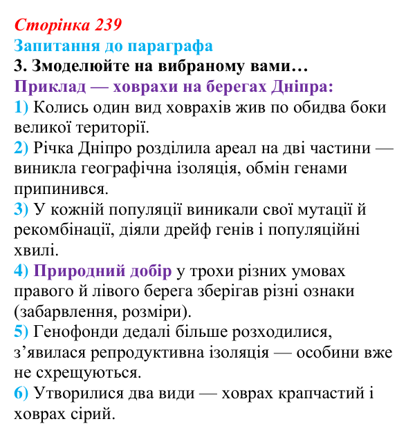 Відповідь до завдання 3 (с. 239) з біології для 9 класу, Андерсон 2026: § 60 Сучасні погляди на еволюцію