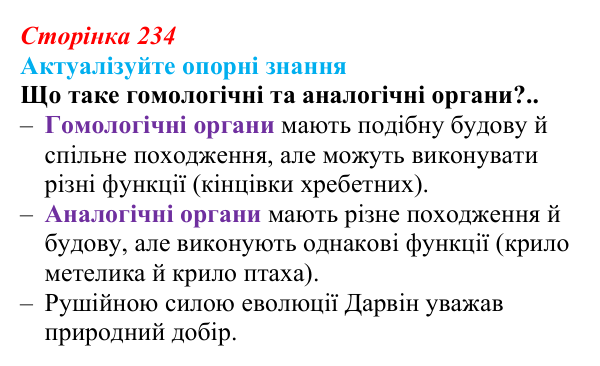 Відповідь до актуалізації знань (с. 234) з біології для 9 класу, Андерсон 2026: § 60 Сучасні погляди на еволюцію