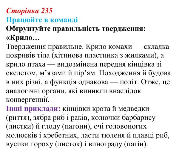 Відповідь до завдання для роботи в команді (с. 235) з біології для 9 класу, Андерсон 2026: § 60 Сучасні погляди на еволюцію