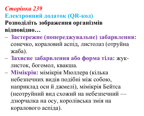Відповідь до вправи за QR-кодом (с. 239) з біології для 9 класу, Андерсон 2026: § 60 Сучасні погляди на еволюцію
