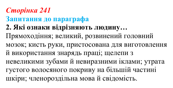 Відповідь до завдання 2 (с. 241) з біології для 9 класу, Андерсон 2026: § 61 Еволюція людини