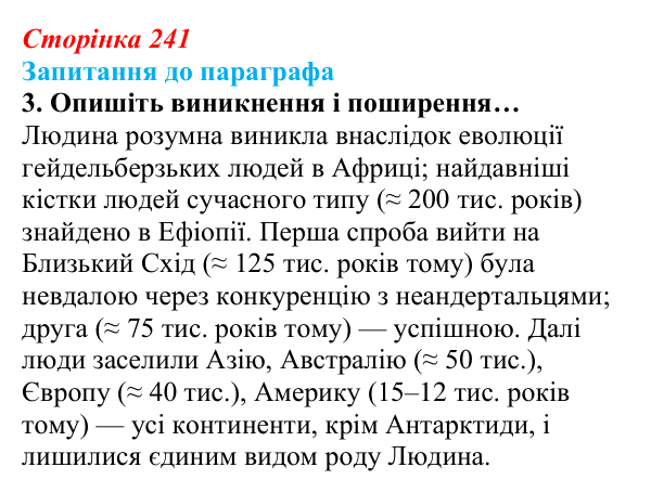 Відповідь до завдання 3 (с. 241) з біології для 9 класу, Андерсон 2026: § 61 Еволюція людини