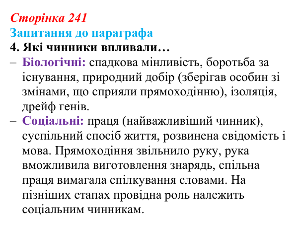 Відповідь до завдання 4 (с. 241) з біології для 9 класу, Андерсон 2026: § 61 Еволюція людини