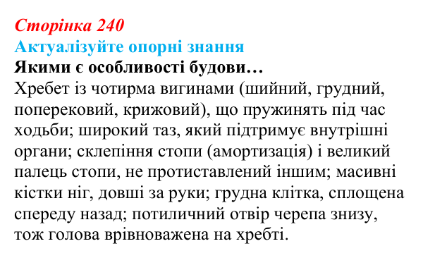 Відповідь до актуалізації знань (с. 240) з біології для 9 класу, Андерсон 2026: § 61 Еволюція людини