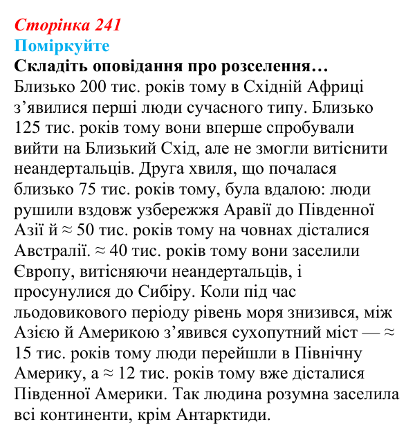 Відповідь до запитання «Поміркуйте» (с. 241) з біології для 9 класу, Андерсон 2026: § 61 Еволюція людини