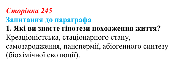 Відповідь до завдання 1 (с. 245) з біології для 9 класу, Андерсон 2026: § 62 Світоглядні та наукові погляди на походження...