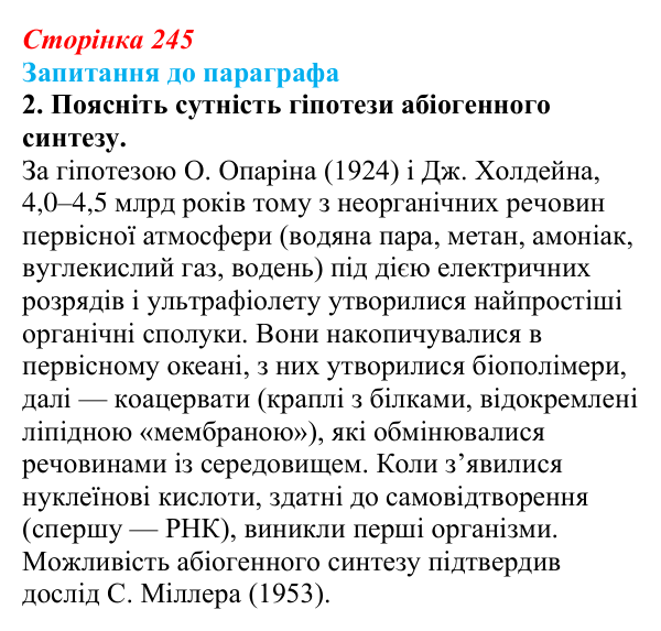Відповідь до завдання 2 (с. 245) з біології для 9 класу, Андерсон 2026: § 62 Світоглядні та наукові погляди на походження...