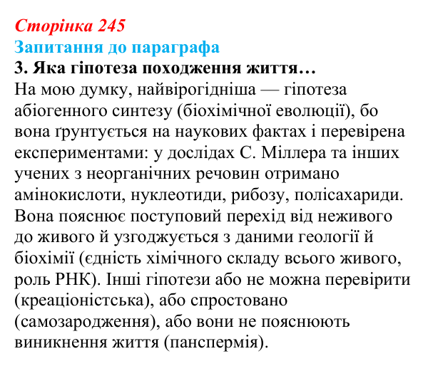 Відповідь до завдання 3 (с. 245) з біології для 9 класу, Андерсон 2026: § 62 Світоглядні та наукові погляди на походження...