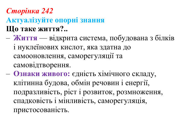 Відповідь до актуалізації знань (с. 242) з біології для 9 класу, Андерсон 2026: § 62 Світоглядні та наукові погляди...