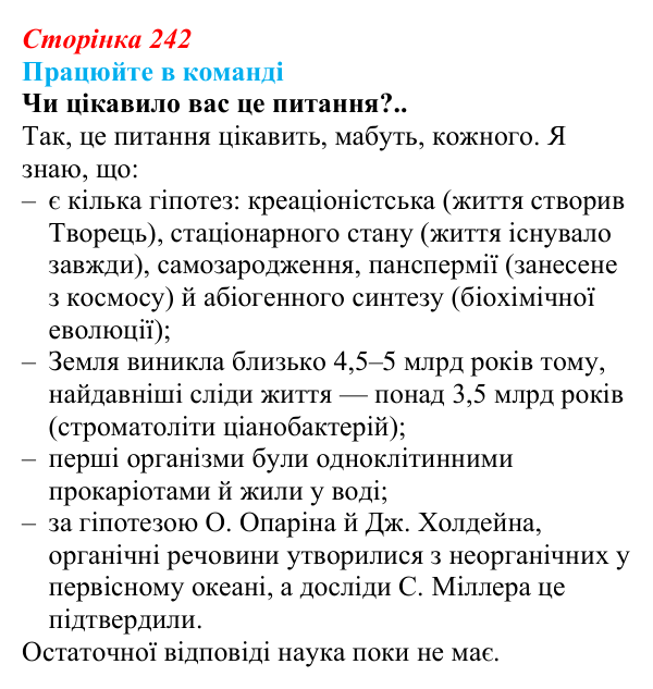 Відповідь до завдання для роботи в команді (с. 242) з біології для 9 класу, Андерсон 2026: § 62 Світоглядні та наукові...