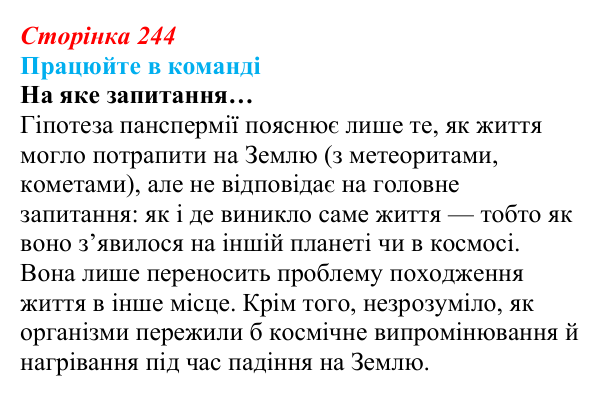Відповідь до завдання для роботи в команді (с. 244) з біології для 9 класу, Андерсон 2026: § 62 Світоглядні та наукові...