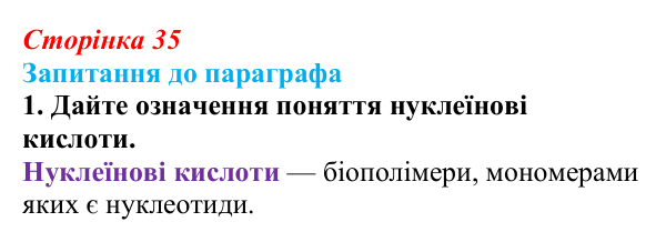 Відповідь до завдання 1 (с. 35) з біології для 9 класу, Андерсон 2026: § 7 Нуклеїнові кислоти: структурна організація...